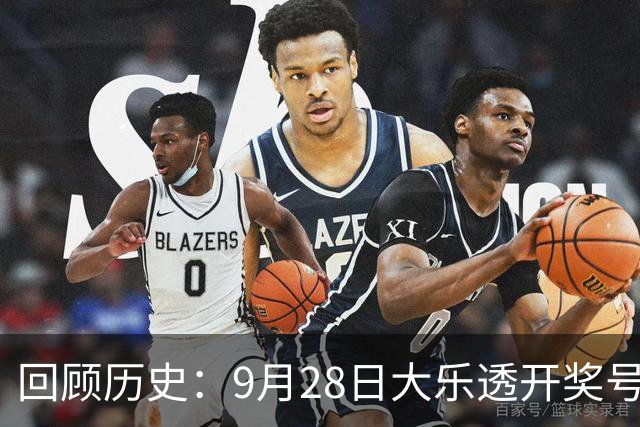 回顾历史：9月28日大乐透开奖号码盘点