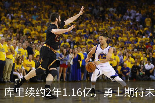 库里续约2年1.16亿，勇士期待未来的战略部署
