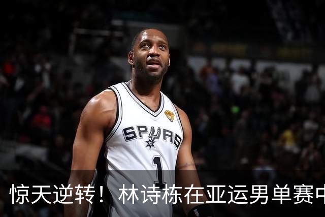 惊天逆转！林诗栋在亚运男单赛中以7-0横扫马努什晋级八强