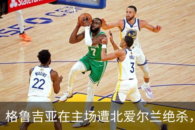 格鲁吉亚在主场遭北爱尔兰绝杀，点球失误成转折