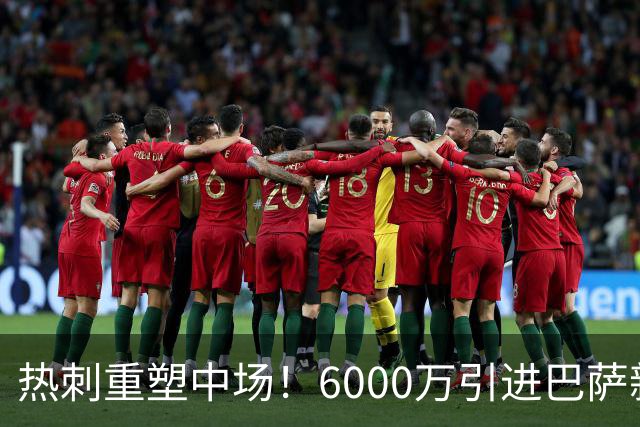 热刺重塑中场！6000万引进巴萨新星，麦迪逊前景堪忧