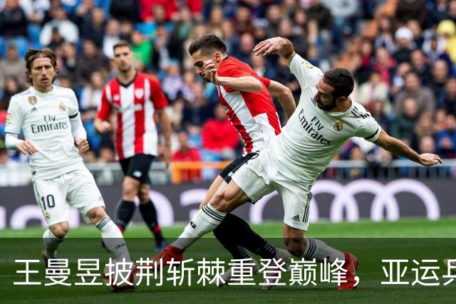 王曼昱披荆斩棘重登巅峰，亚运乒乓女单金牌属于她！