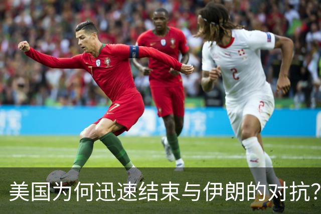 美国为何迅速结束与伊朗的对抗？揭示背后的俄罗斯因素